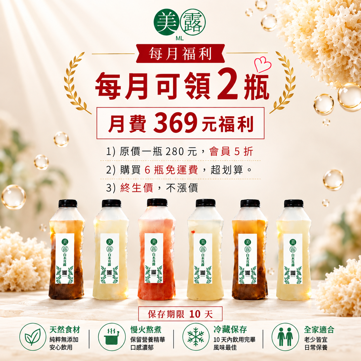 每月可領兩瓶白木耳露優惠海報