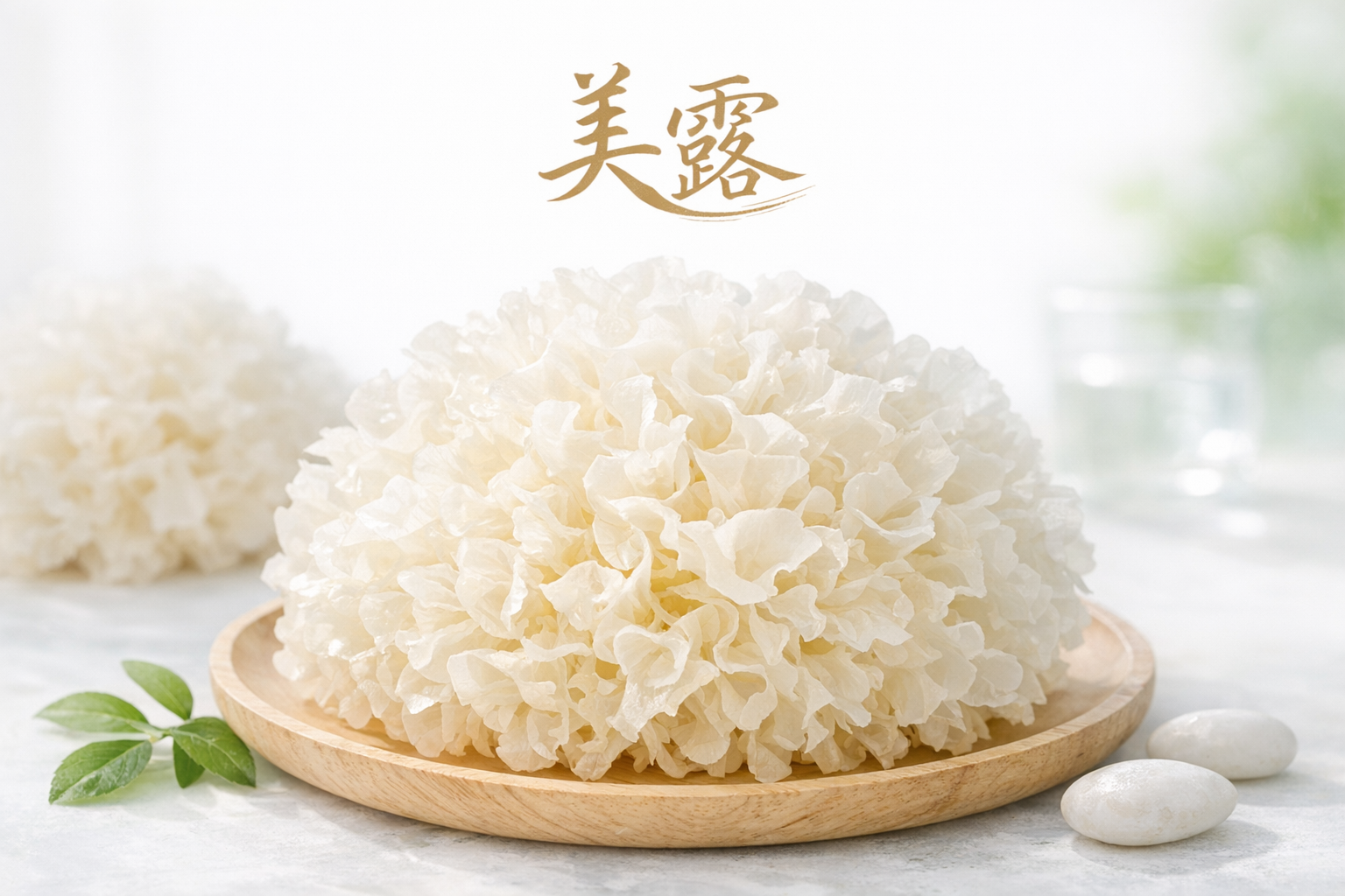 白木耳養生揭秘:美露帶你探索餐桌上的白色寶石