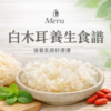 白木耳養生揭秘：從古至今的滋潤聖品，現代人健康的秘密武器！