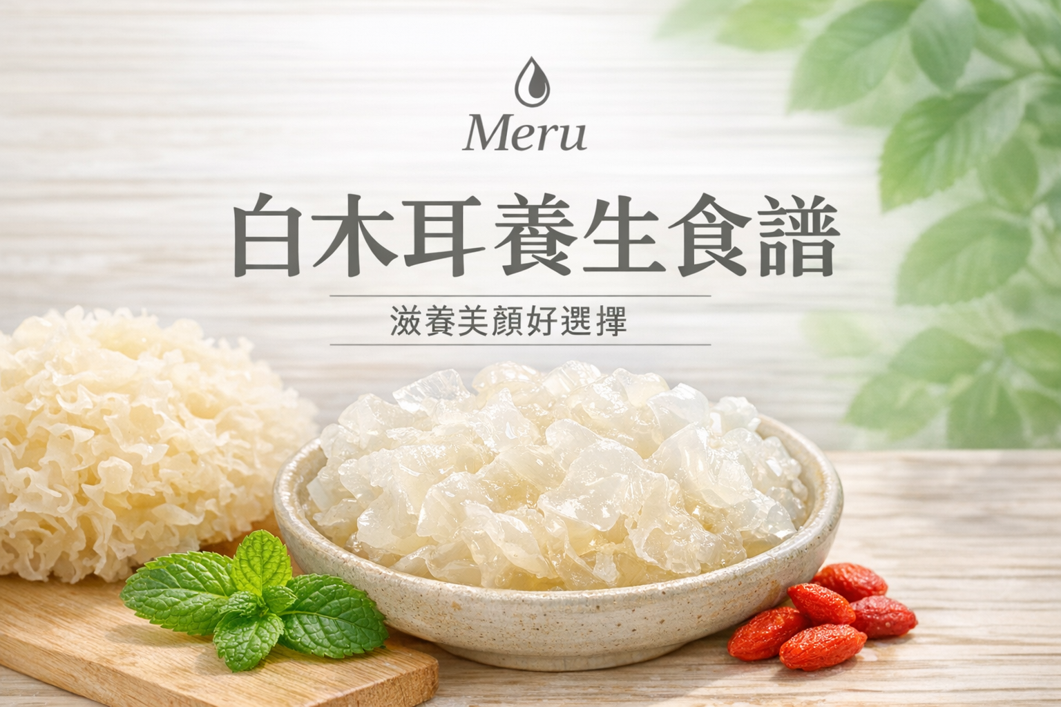 白木耳養生揭秘:從古至今的滋潤聖品,現代人健康的秘密武器!
